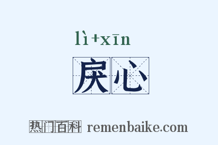 戾心是什么意思的图片